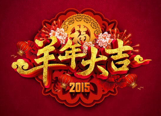 2015年常阳春节放假安排