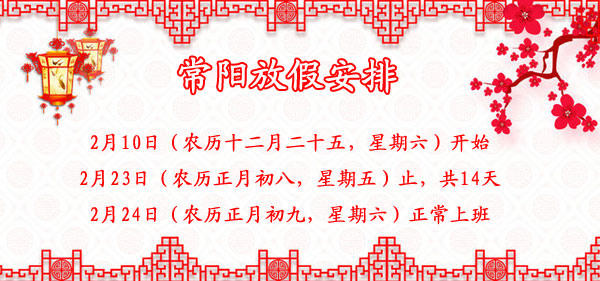 2018年常阳春节放假安排